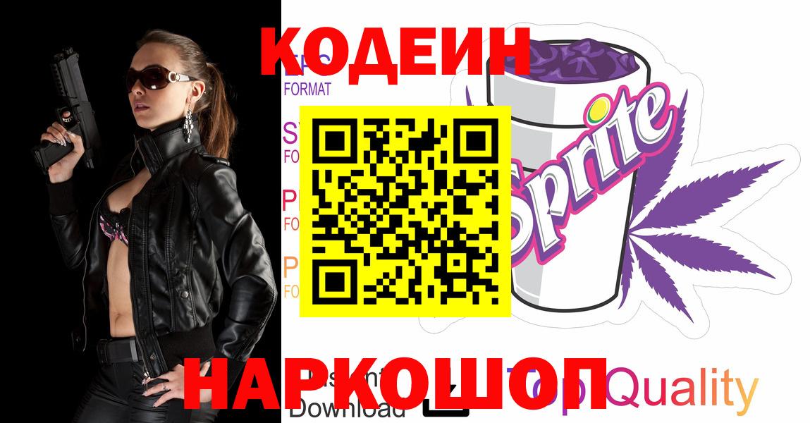 Кодеиновый сироп Lean Purple Drank Калач-на-Дону