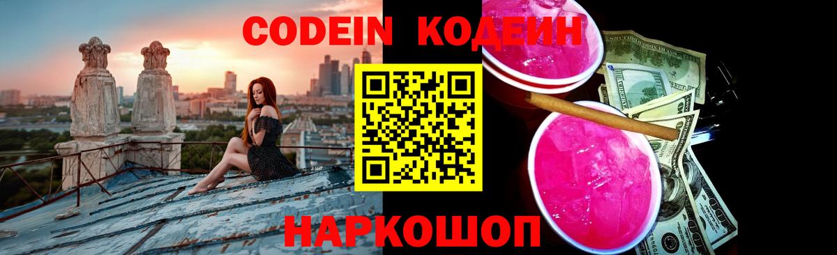 Codein напиток Lean (лин)  Кодеин Purple Drank  сколько стоит  Калач-на-Дону  Вход с VPN 